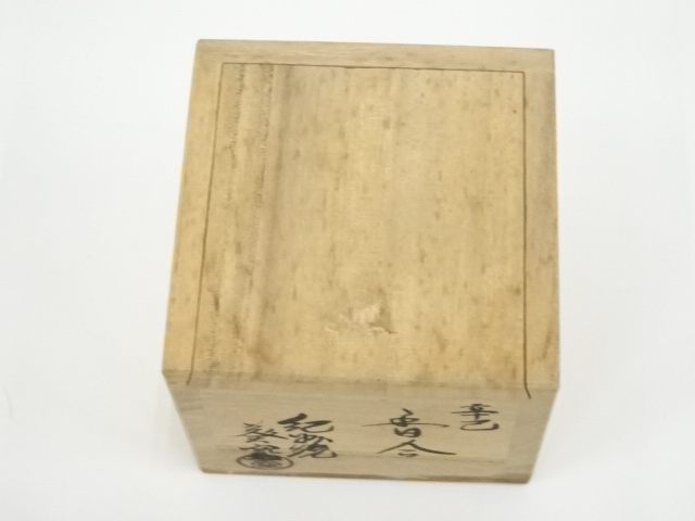  紀州焼　葵窯造　寒川栖豊　干支巳香合（共箱）